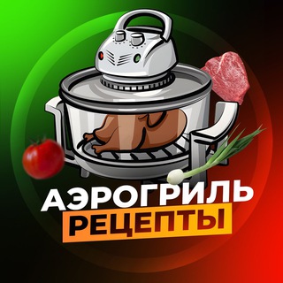 Аватарка Telegram-канала: Аэрогриль | Рецепты (@aerogrill_recepti)