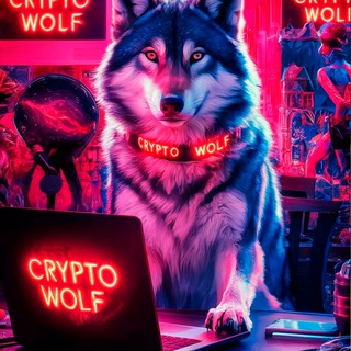 Аватарка Telegram-канала: Crypto Wolf (@crypto_woolf)