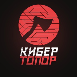 Аватарка Telegram-канала: КиберТопор (@cybers)