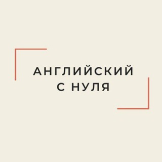 Аватарка Telegram-канала: Английский с нуля (@english2020easy)