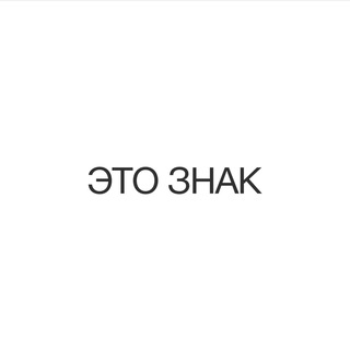 Аватарка Telegram-канала: ЭТО ЗНАК (@etoznakmag)