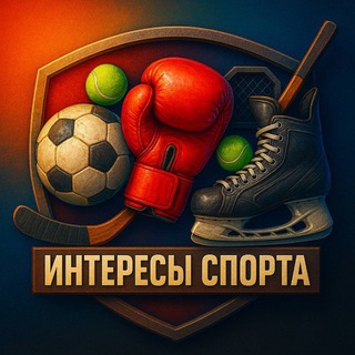 Аватарка Telegram-канала: Интересы Спорта (@interesi_sporta)