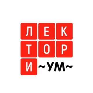 Аватарка Telegram-канала: Лекториум (@lektorium20)