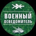 Аватарка Telegram-канала: Военный Осведомитель (@milinfolive)