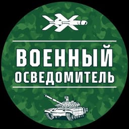 Аватарка Telegram-канала: Военный Осведомитель (@milinfolive)