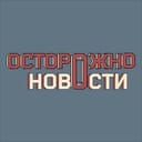 Аватарка Telegram-канала: Осторожно, новости (@ostorozhno_novosti)