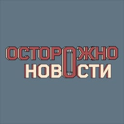 Аватарка Telegram-канала: Осторожно, новости (@ostorozhno_novosti)