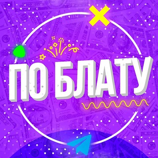 Аватарка Telegram-канала: По Блату (@poblat)