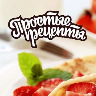 Аватарка Telegram-канала: Простые Рецепты (@prostoy_retsept)