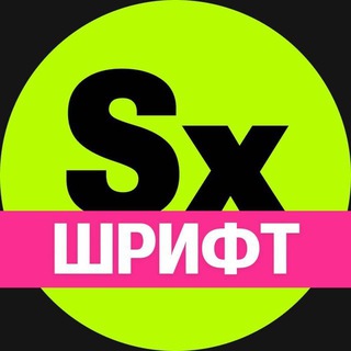 Аватарка Telegram-канала: Секси-шрифт. Кириллица (@sexyfont)