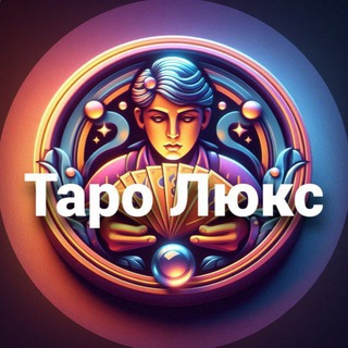 Логотип Telegram-бота: Таро Люкс ⚜️ Расклады (@taroluxebot)