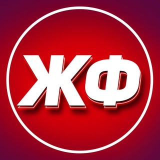 Аватарка Telegram-канала: ЖИЗНЬ ФУТБОЛ (@zhfootballll)
